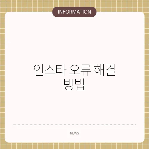 인스타 오류 해결 방법
