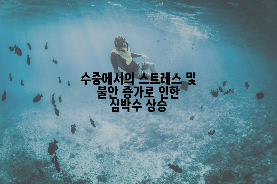 수중에서의 스트레스 및 불안 증가로 인한 심박수 상승