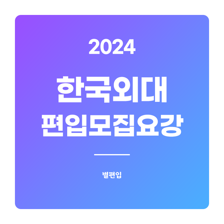  2024학년도 한국외대 편입 모집요강 확인하기