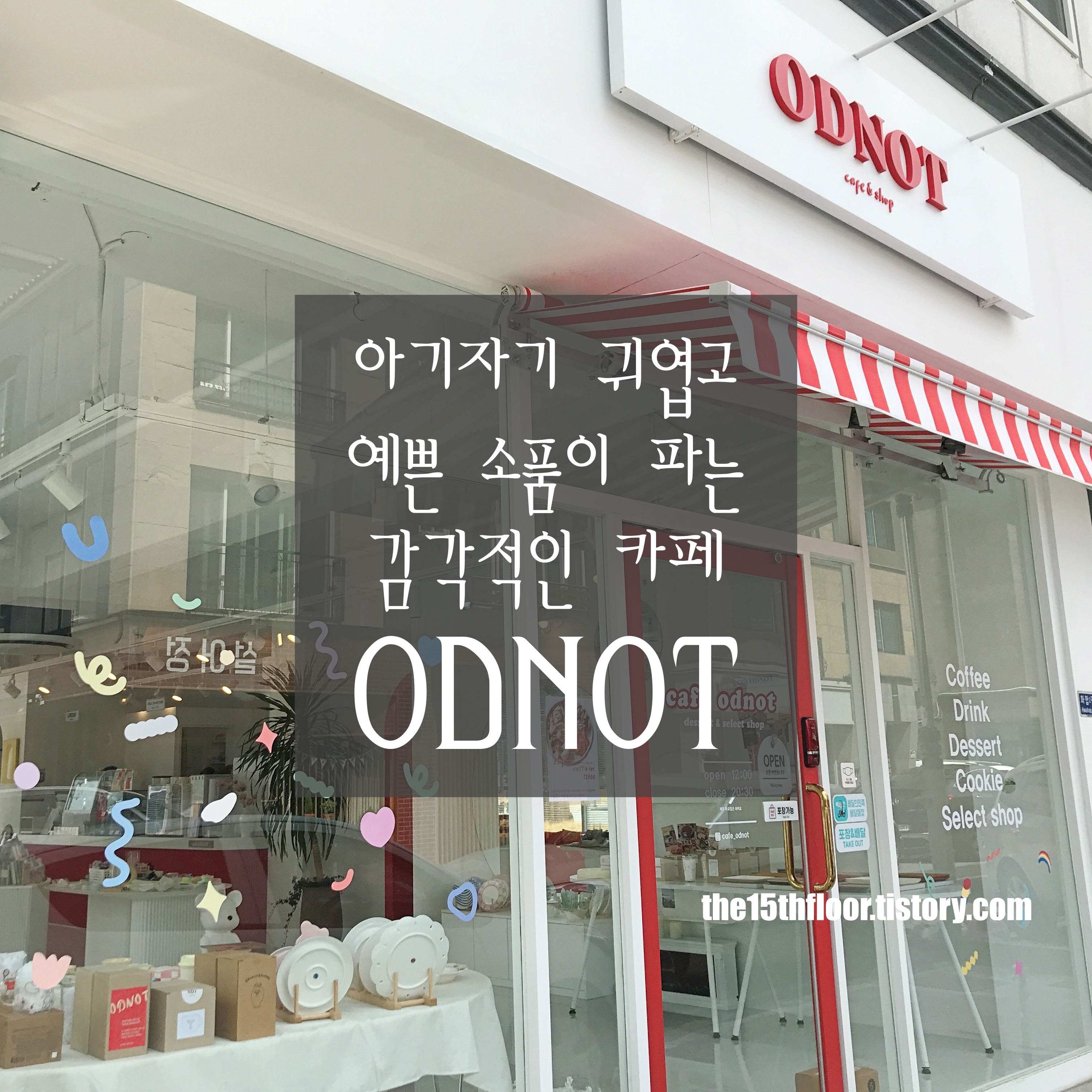  [경남 양산 'ODNOT(오드낫)'] 양산부산대병원 근처 예쁜 소품˙감각적인 인테리어의 카페