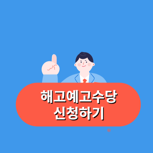 해고 예고수당 계산 신청 지급조건