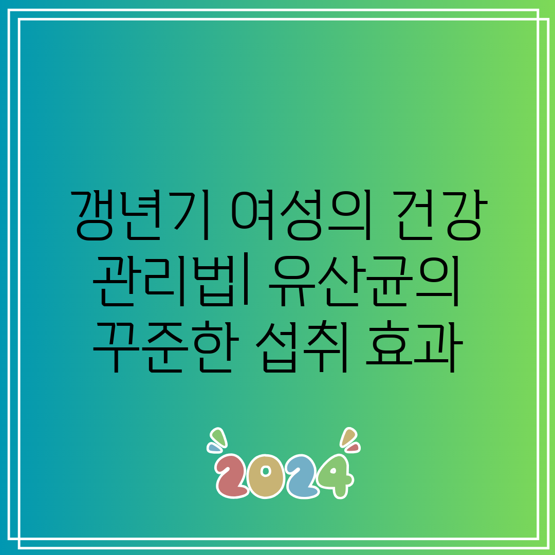 갱년기 여성의 건강 관리법 유산균의 꾸준한 섭취 효과