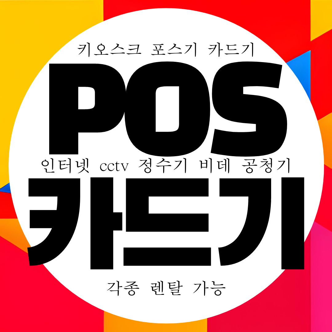  목포 카드단말기 무상 임대 카드결제기 구매 대여 무료 용지 공짜
