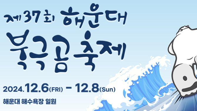 해운대 북금곰 축제