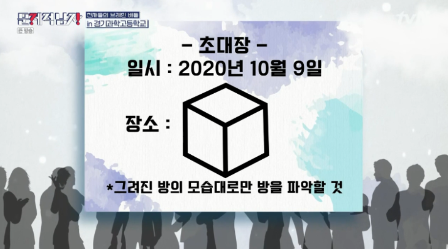  문제적남자 브레인유랑단 문제모음 in경기과학고등학교