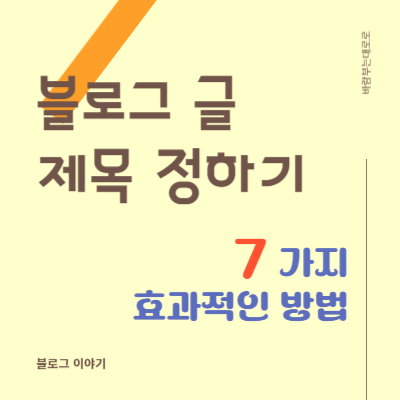  블로그 제목 짓기 "7가지 효과적인 작성 방법"