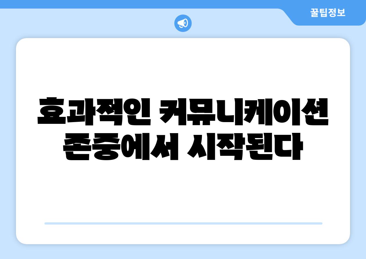 효과적인 커뮤니케이션 존중에서 시작된다