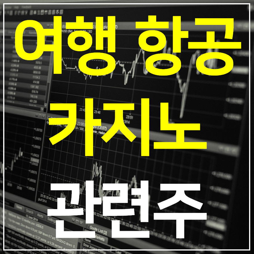  여행 항공 카지노 관련주 7종목 총정리