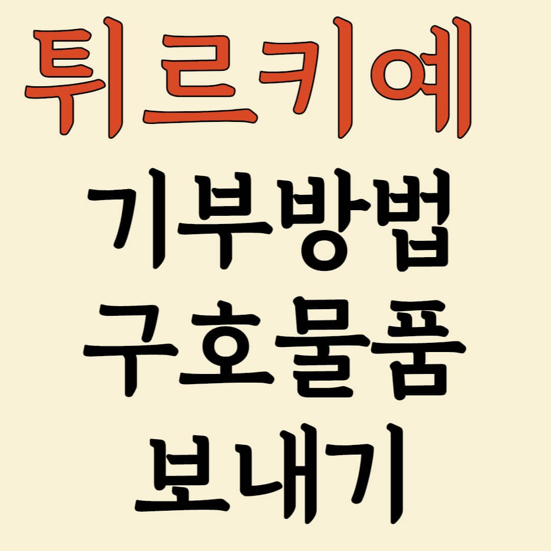 튀르키예 구호물품 보내기 기부방법