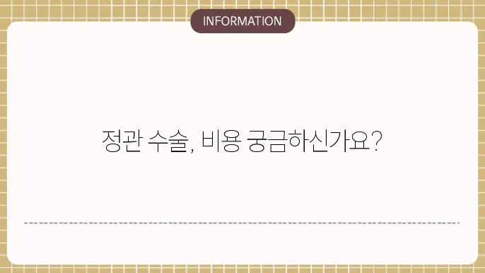 정관 수술 비용