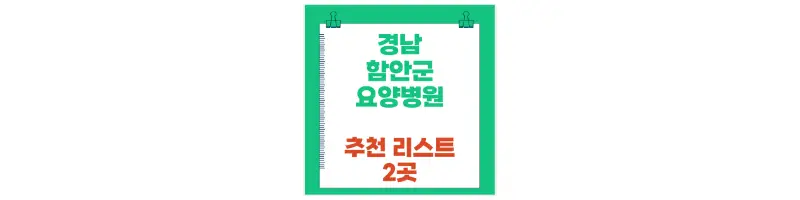 경남 함안군 요양병원 추천 리스트 2곳-문구-썸네일