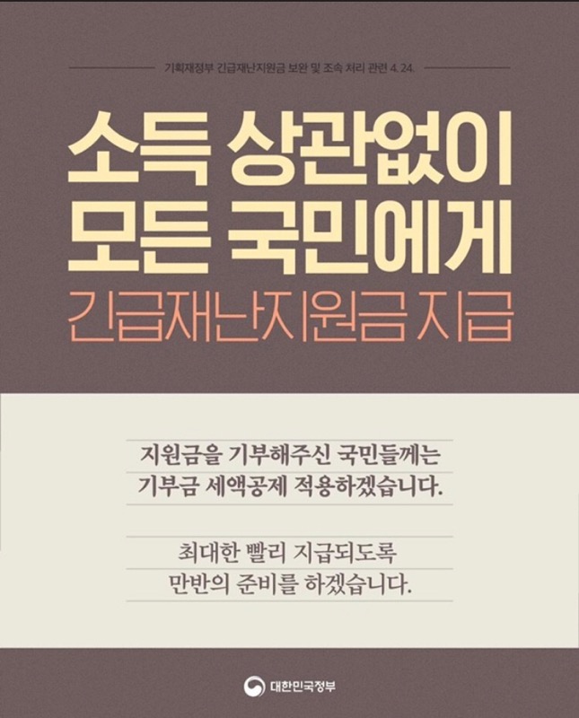  드디어 지급되는 긴급재난지원금[대상/방식/조건/시기/기부]