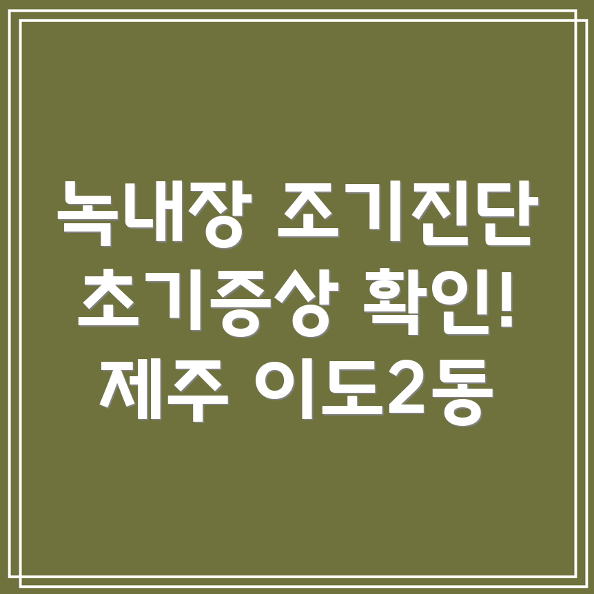 녹내장 초기 증상