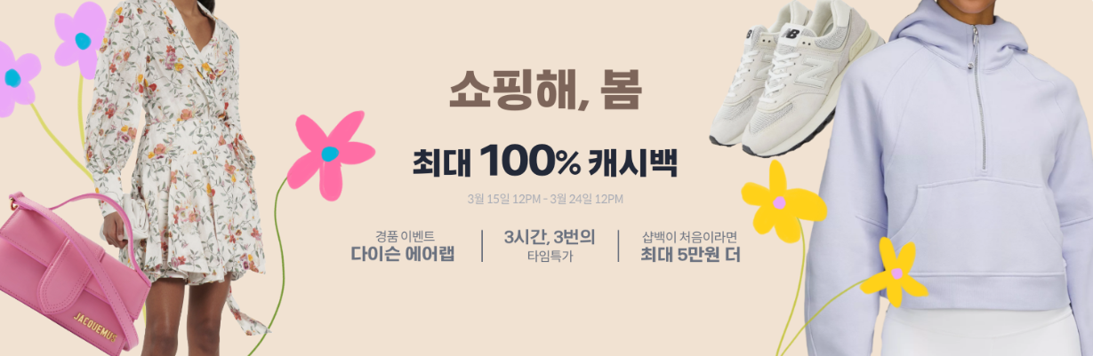 샵백 이벤트