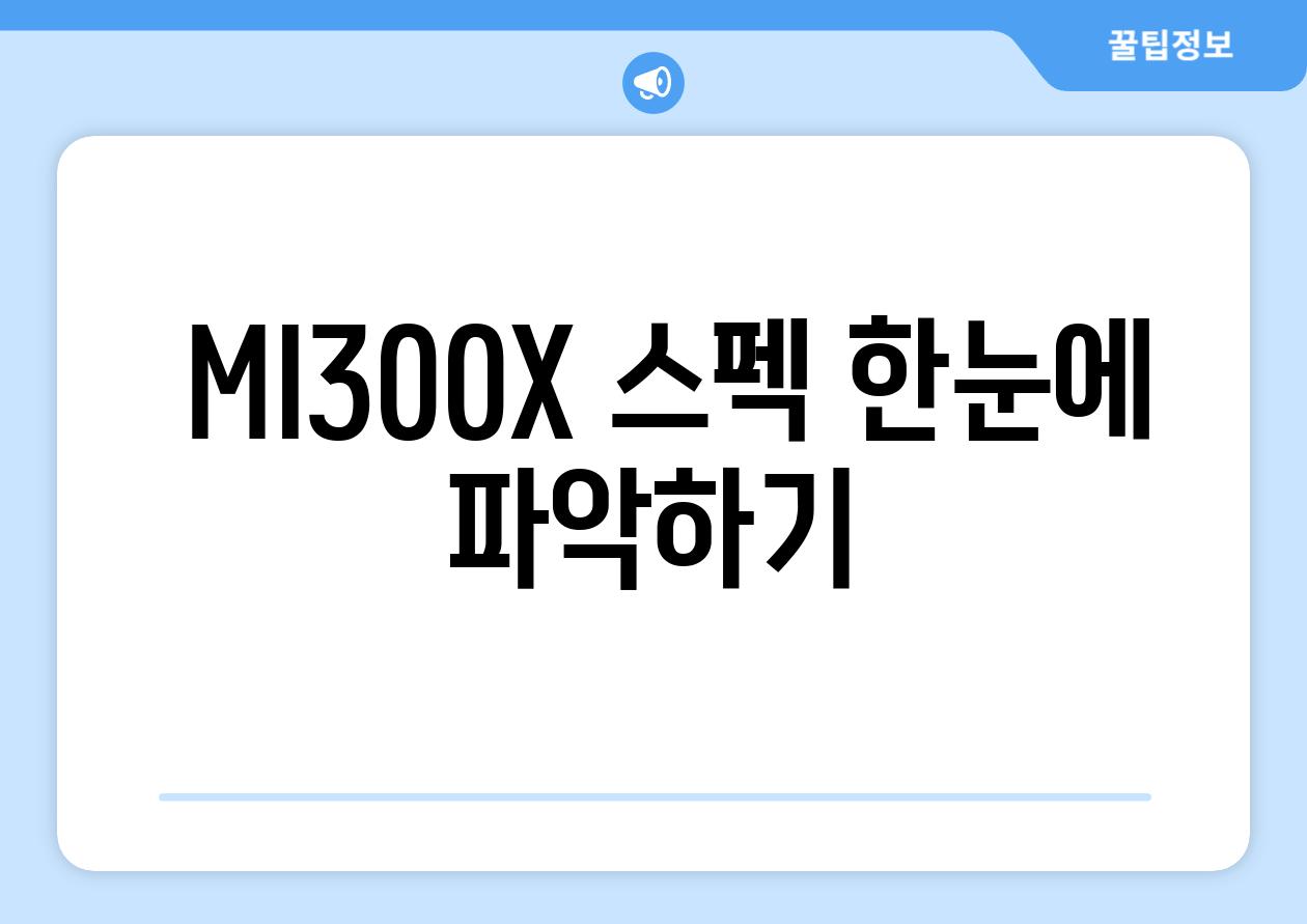  MI300X 스펙 한눈에 파악하기