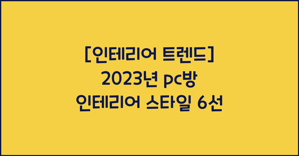 pc방 인테리어