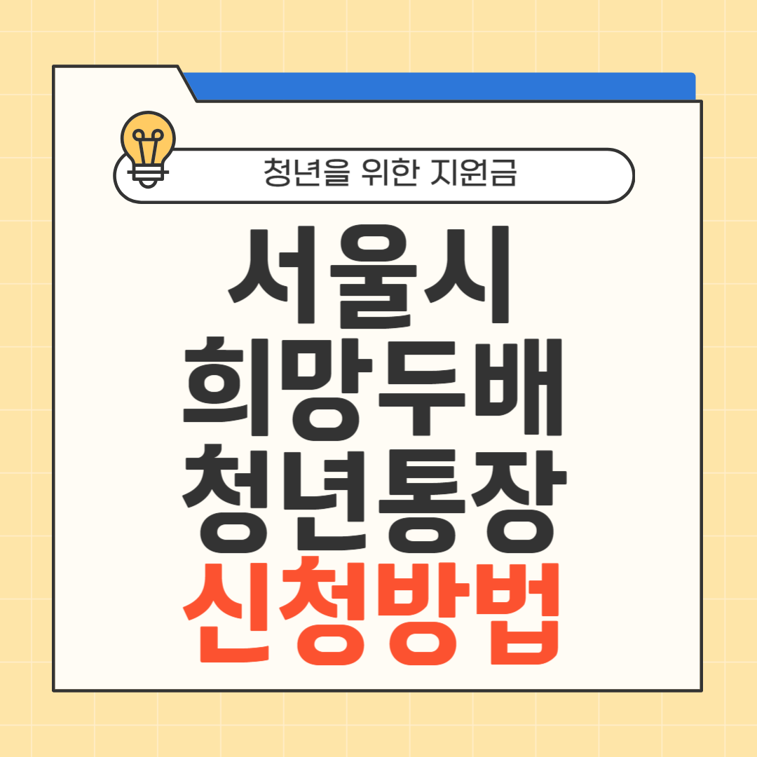 서울시 희망두배 청년통장 신청방법