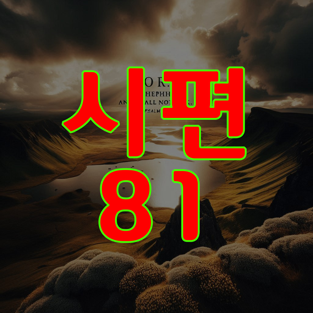 시편 81편