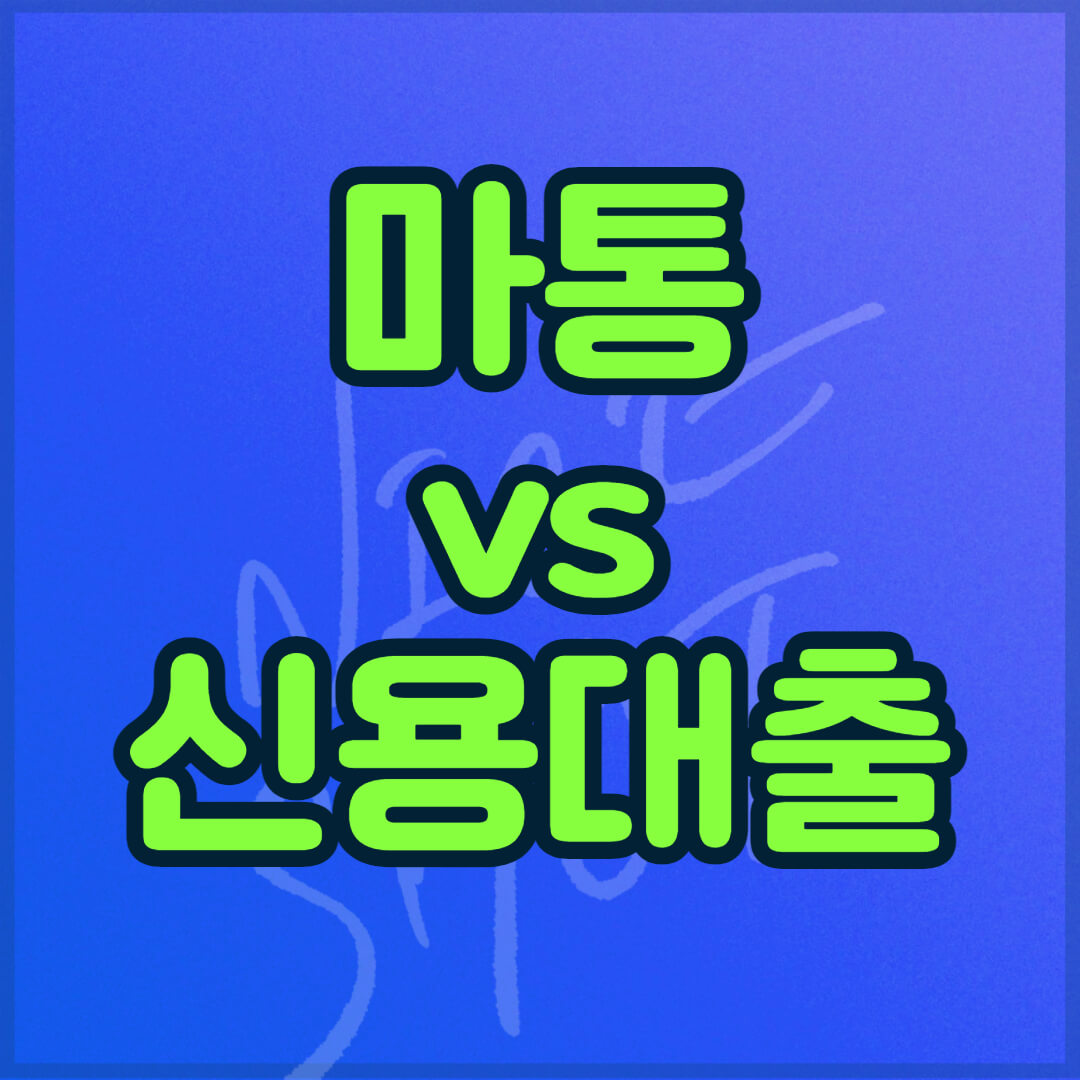 신용대출 vs 마이너스 통장