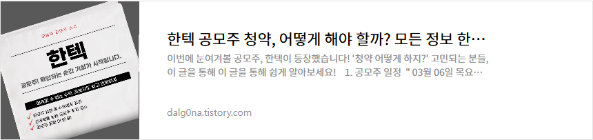 한텍 공모주 소개