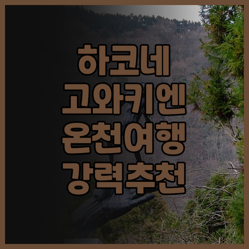 하코네 호텔 고와키엔 숙박 후기 잊지