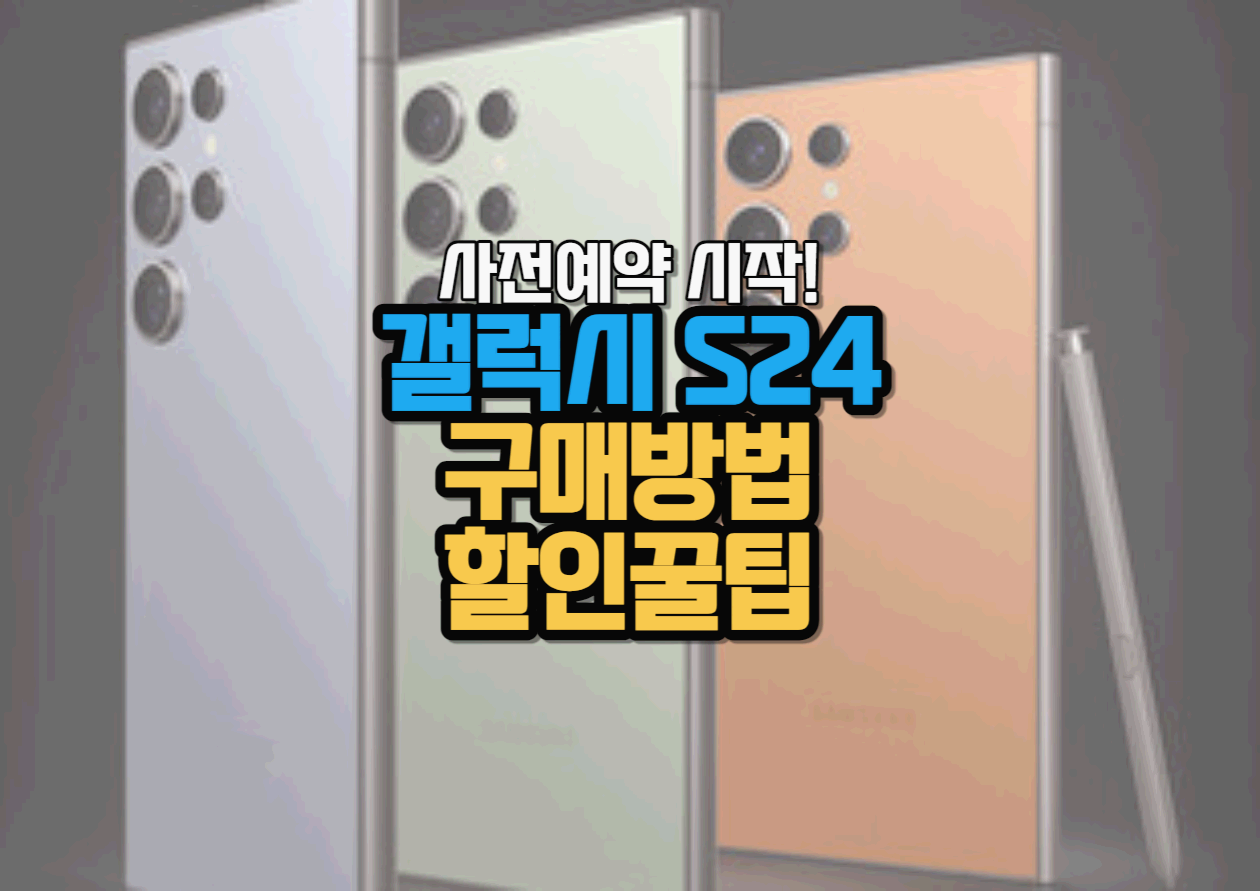  (사전예약 시작) 갤럭시 S24, S24+, S24 울트라 구매방법, 할인꿀팁