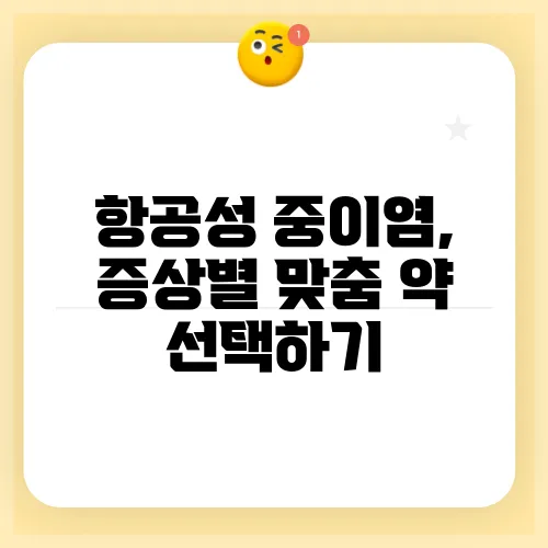 항공성 중이염, 증상별 맞춤 약 선택하기