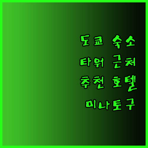 도쿄 미나토구 호텔 추천 세 곳 도쿄