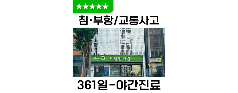 부산 동래구 한의원