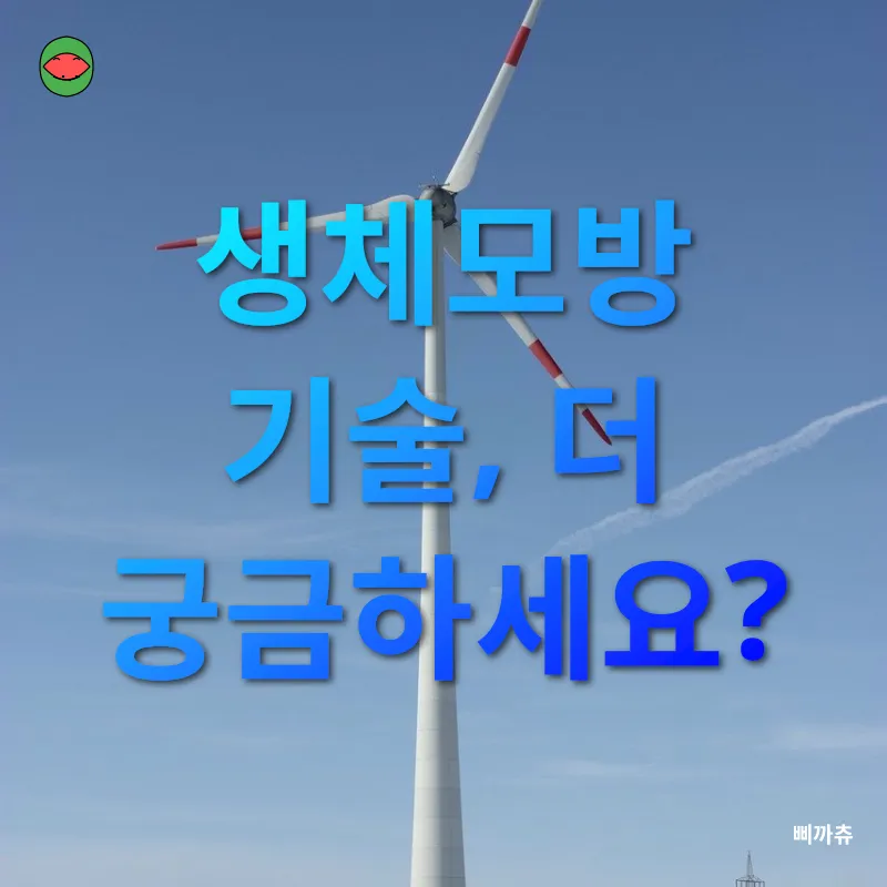 생체모방 기술_4