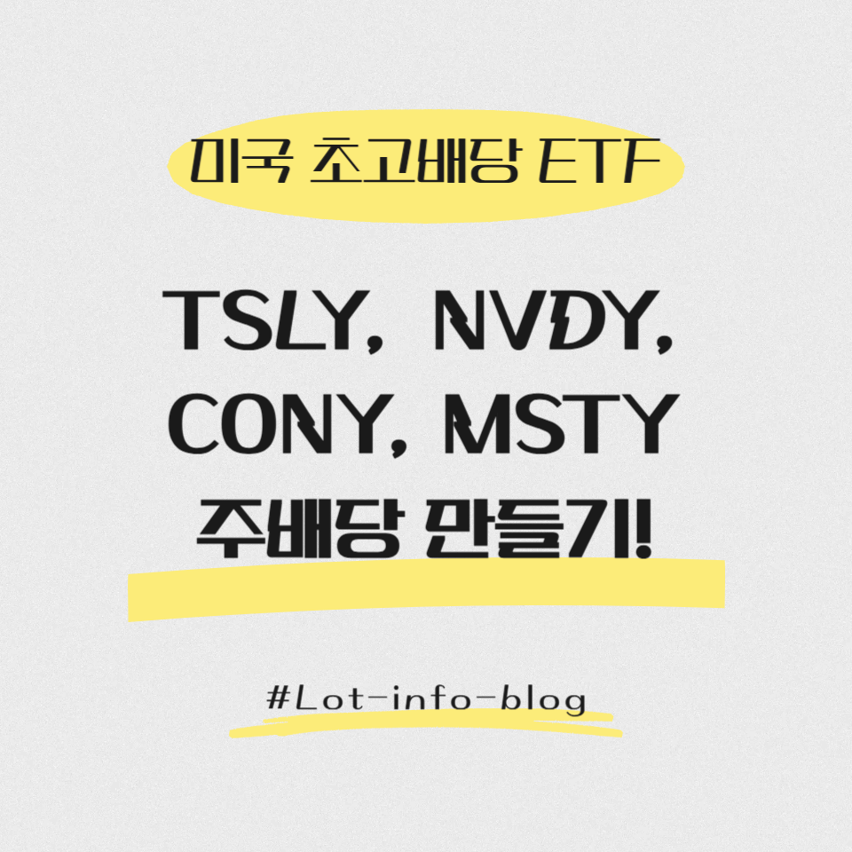[미국 초고배당 ETF] TSLY, NVDY, CONY, MSTY로 주배당 만들기!