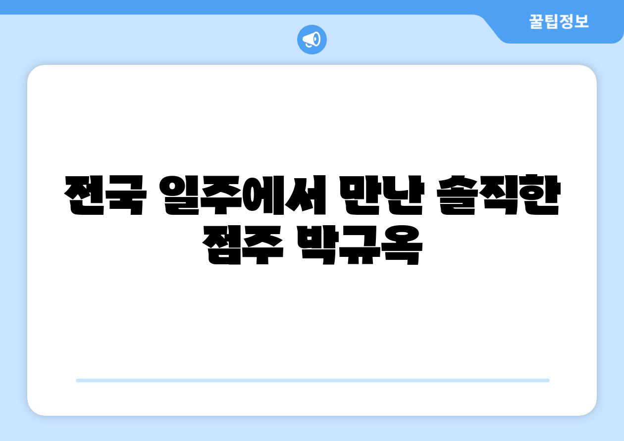 전국 일주에서 만난 솔직한 점주 박규옥