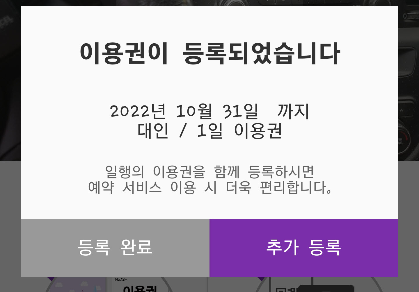 이용권 등록완료