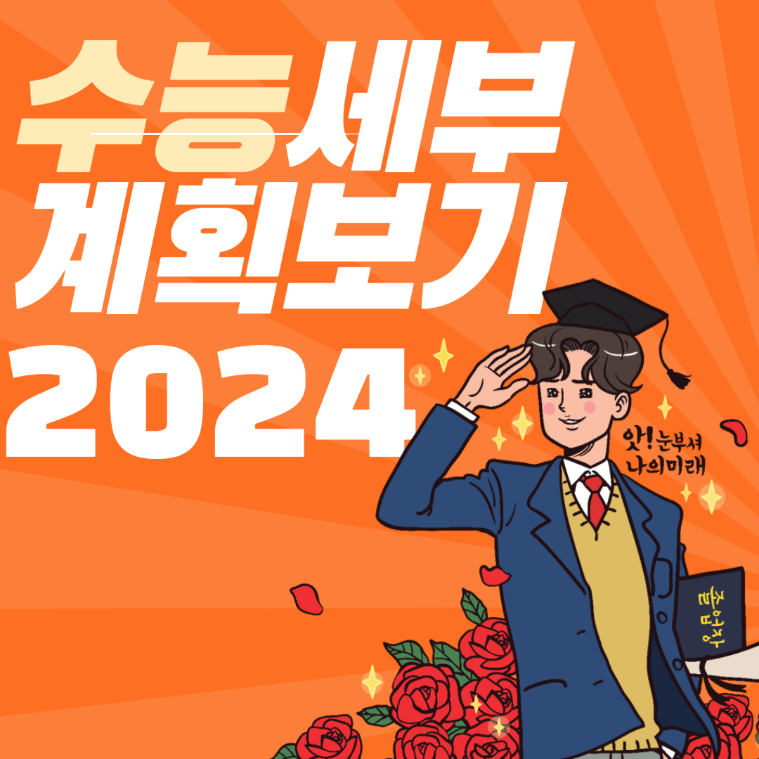 2024수능 세부계획