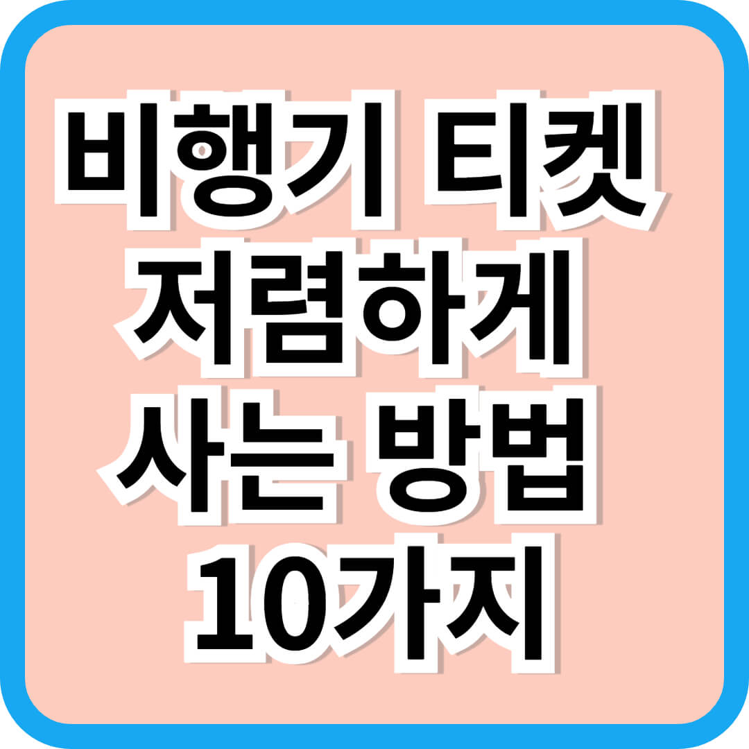 비행기티켓저렴하게사는방법10가지