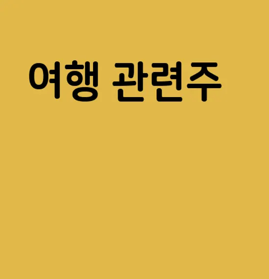 여행 관련주