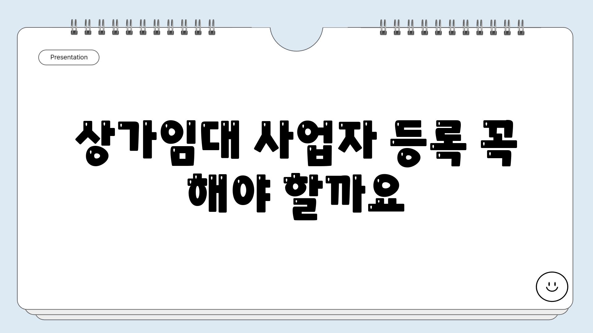 상가임대 사업자 등록 꼭 해야 할까요