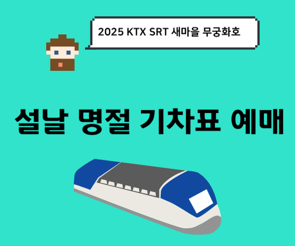 2025-설날-ktx-srt-코레일-기차표-예매