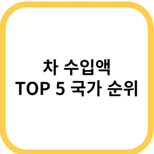 차 수입액 TOP 5 국가 순위