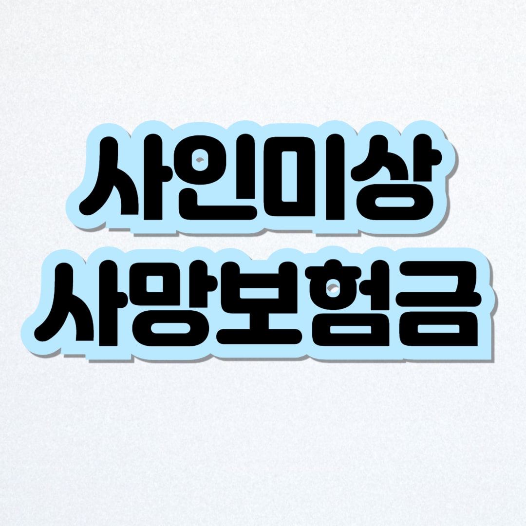 사인미상 사망보험금