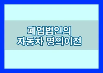 자동차 명의이전시 필요서류 가족 비용 인터넷 바로가기_16