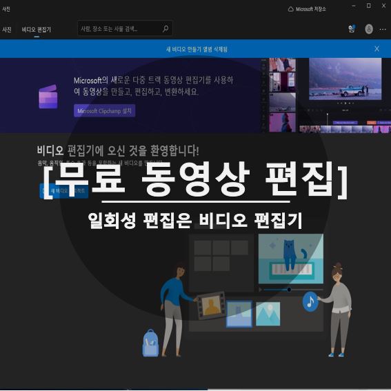  윈도우 비디오 편집기로 간단한 동영상 자르기 가능해요
