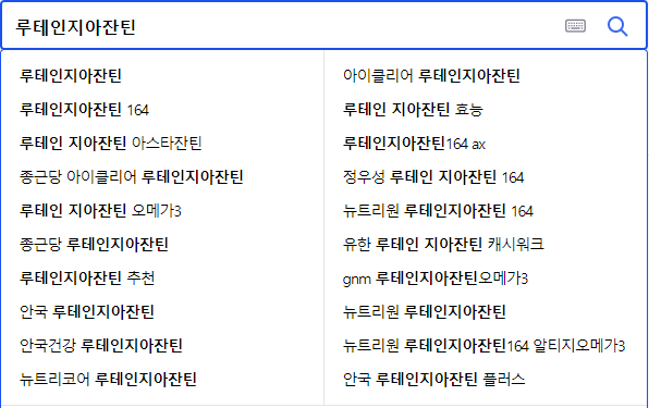 루테인지아잔틴 연관 검색어들