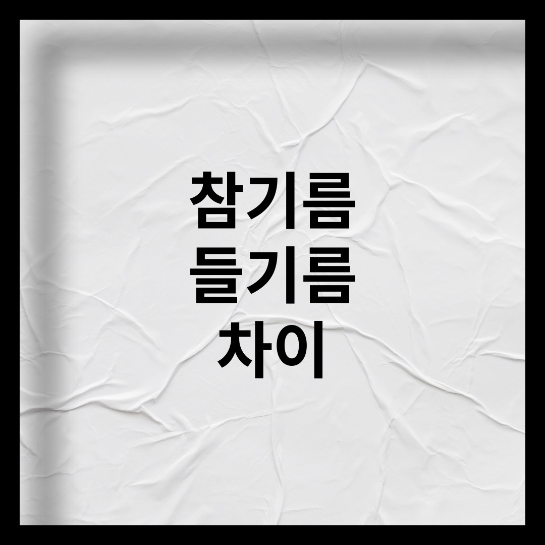 참기름과 들기름 차이