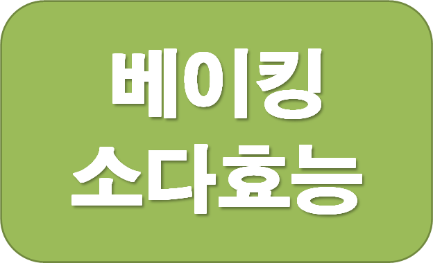 베이킹소다