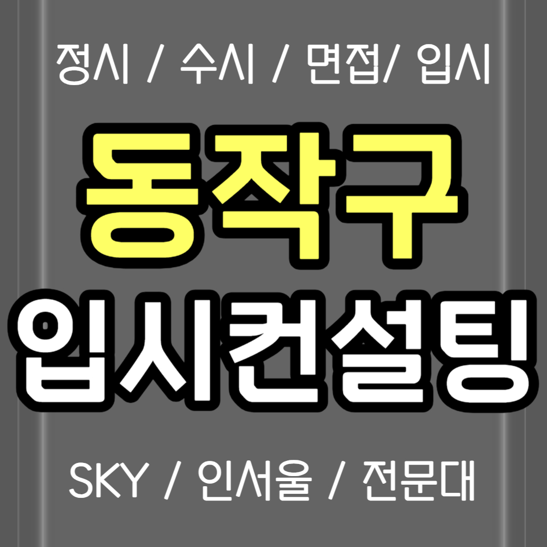  동작구 면접컨설팅 상도동 정시컨설팅 고1 고2 고3 입시컨설팅 고등학생 고등 고1 중3 입컨 컨설팅 비용 생기부 의대