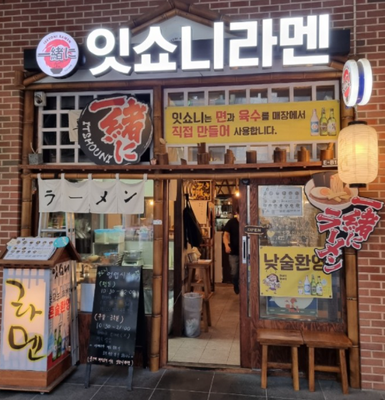  [문정역]맛집 잇쇼니라멘 낮술가능~
