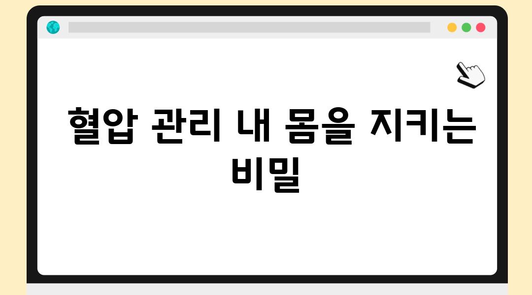  혈압 관리 내 몸을 지키는 비밀