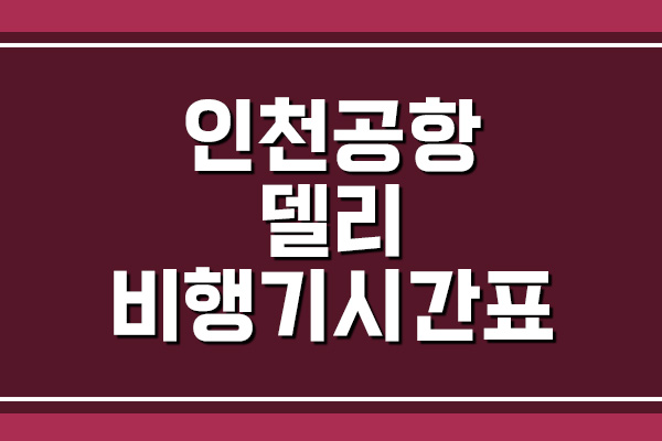  인천공항 → 델리 비행기 항공편 시간표