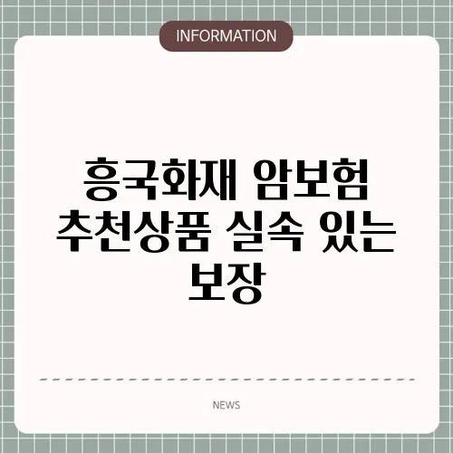 흥국화재 암보험 추천상품 실속 있는 보장